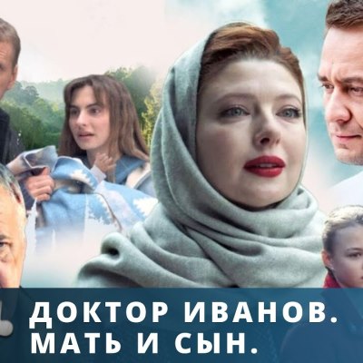 Доктор Иванов. Мать и сын описание серий, чем закончился сериал