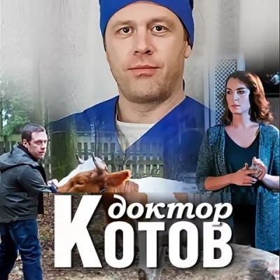 Доктор Котов описание серий, чем закончился сериал