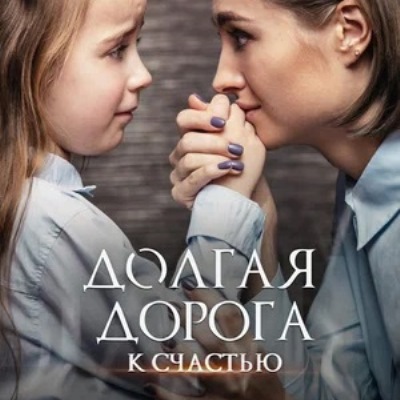 Долгая дорога к счастью описание серий, чем закончился сериал