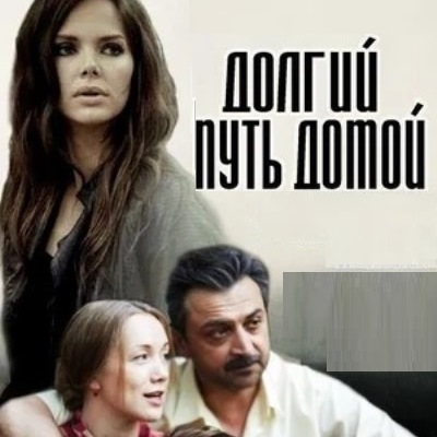 Долгий путь домой описание серий, чем закончился сериал