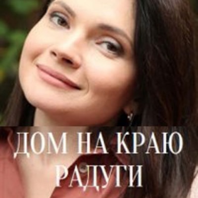 Дом на краю радуги описание серий, чем закончился сериал
