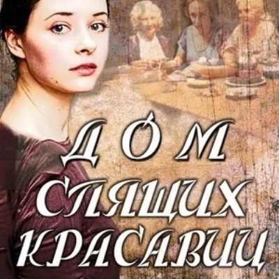 Дом спящих красавиц описание серий, чем закончился сериал