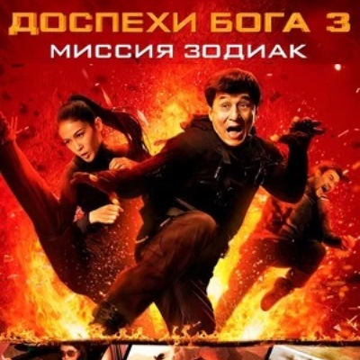 Доспехи Бога: Миссия Зодиак краткое содержание фильма