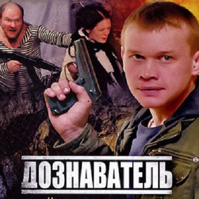 Дознаватель описание серий, чем закончился сериал
