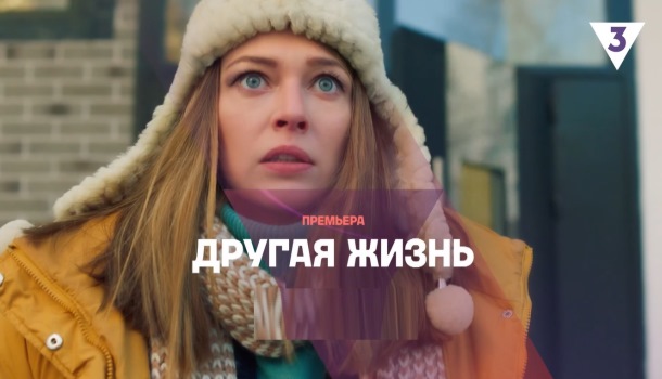 Другая жизнь описание серий, чем закончился сериал
