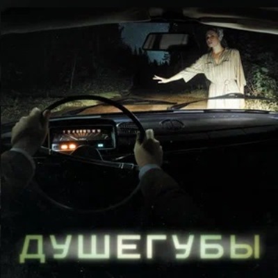 Душегубы описание серий, чем закончился сериал