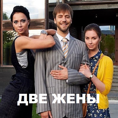 Две жены описание серий, чем закончился сериал