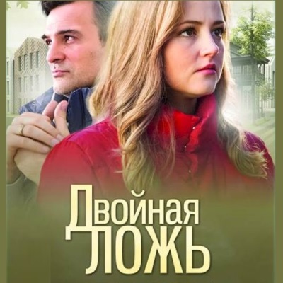 Двойная ложь