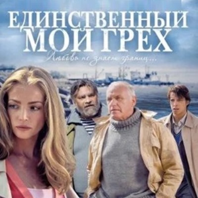 Единственный мой грех