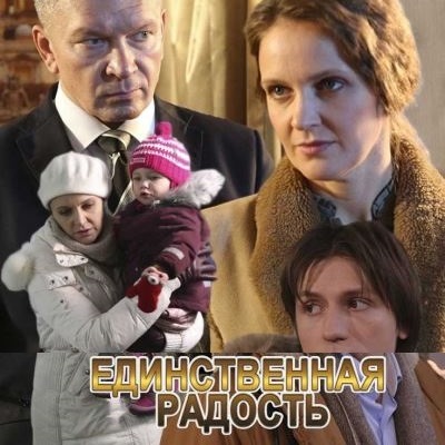 Единственная радость описание серий, чем закончился сериал