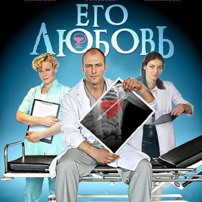 Его любовь описание серий, чем закончился сериал