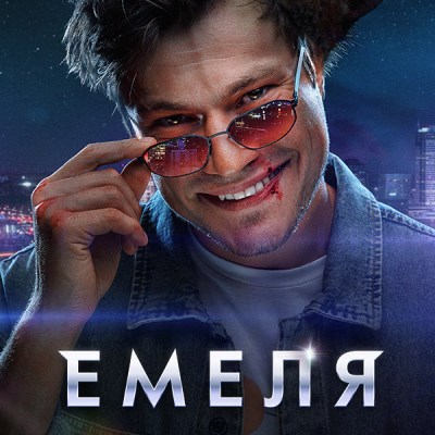 Емеля описание серий, чем закончился сериал