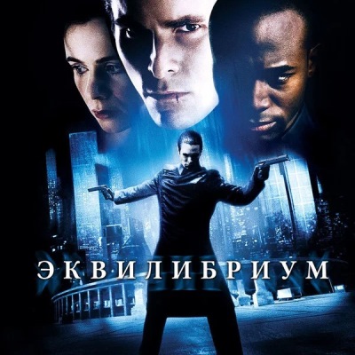 Эквилибриум краткое содержание фильма