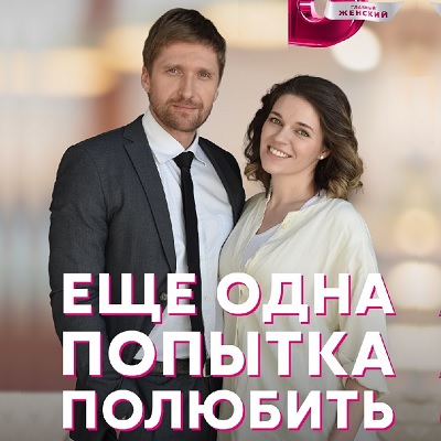 Ещё одна попытка полюбить