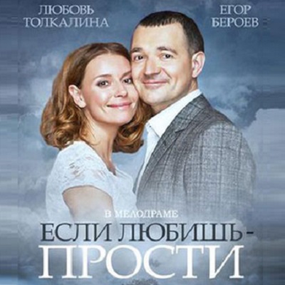 Если любишь — прости краткое содержание фильма