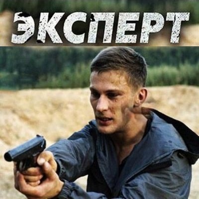 Эксперт