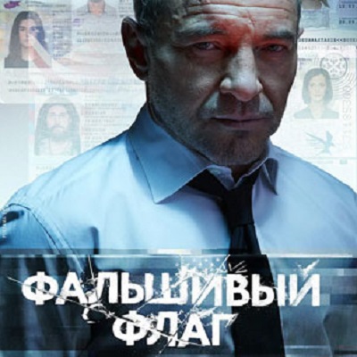 Фальшивый флаг описание серий, чем закончился сериал