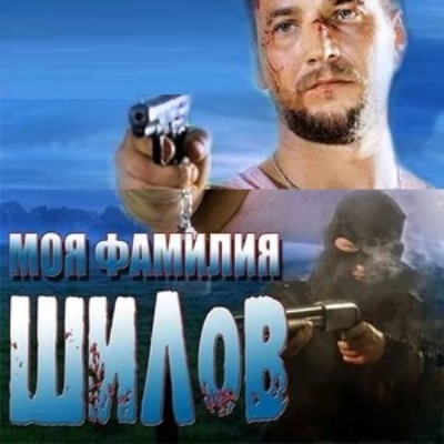 Моя фамилия Шилов