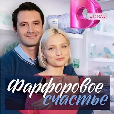 Фарфоровое счастье