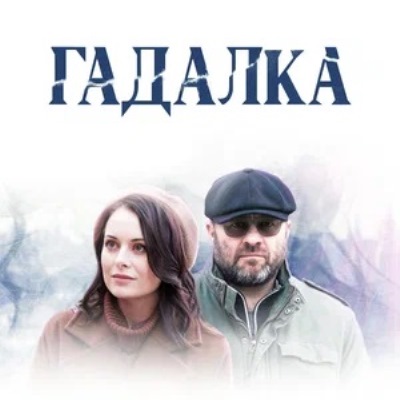 Гадалка описание серий, чем закончился сериал