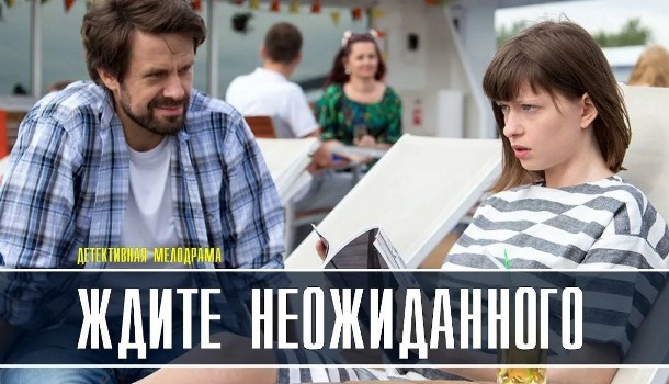 Ждите неожиданного описание серий, чем закончился сериал