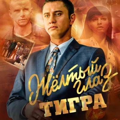 Желтый глаз тигра описание серий, чем закончился сериал