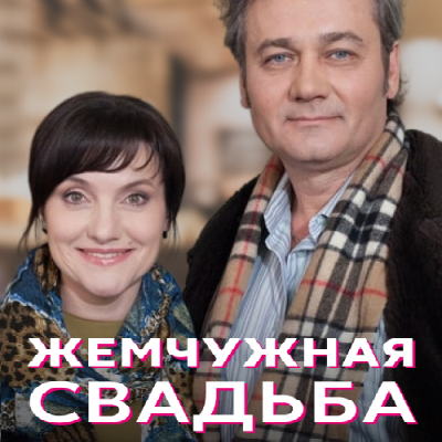Жемчужная свадьба