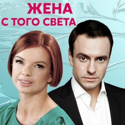 Жена с того света описание серий, чем закончился сериал