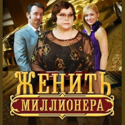 Женить миллионера! описание серий, чем закончился сериал