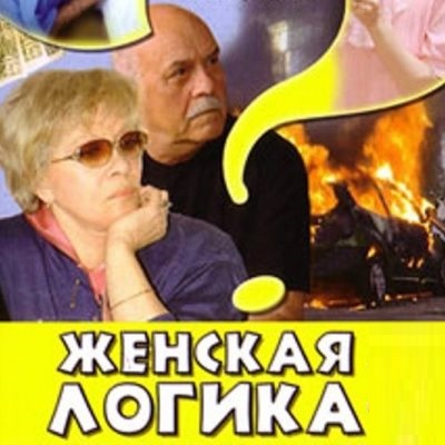 Женская логика описание серий, чем закончился сериал