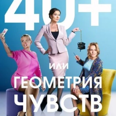 40+, или Геометрия чувств описание серий, чем закончился сериал