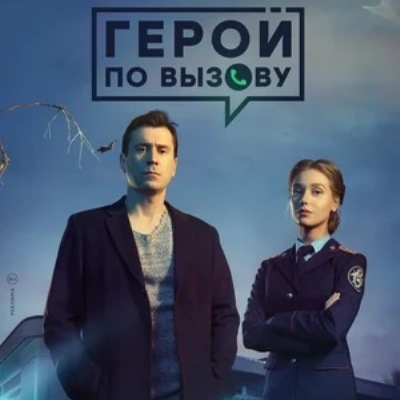 Герой по вызову описание серий, чем закончился сериал