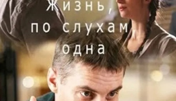 Жизнь, по слухам, одна описание серий, чем закончился сериал