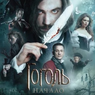 Гоголь. Начало краткое содержание фильма