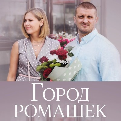 Город ромашек описание серий, чем закончился сериал