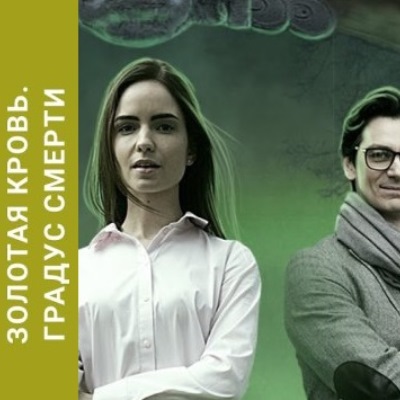 Золотая кровь. Градус смерти описание серий, чем закончился сериал
