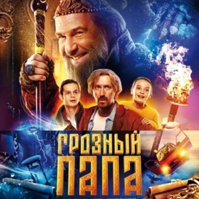 Грозный папа краткое содержание фильма