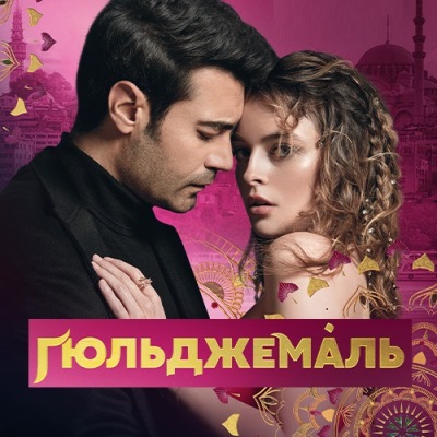 Гюльджемаль описание серий, чем закончился сериал