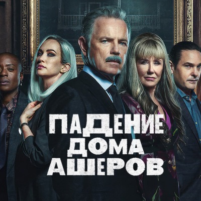 Падение дома Ашеров описание серий, чем закончился сериал