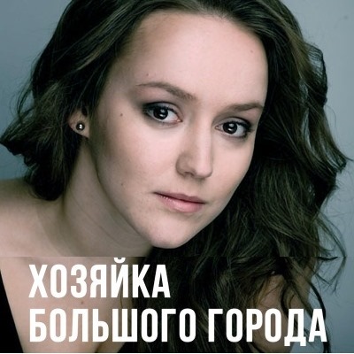 Хозяйка большого города