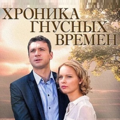 Хроника гнусных времен