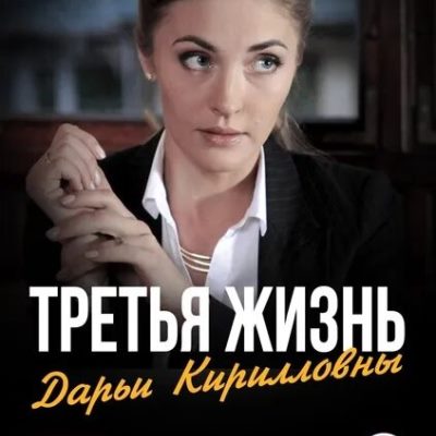 Третья жизнь Дарьи Кирилловны