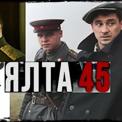 Ялта-45 описание серий, чем закончился сериал