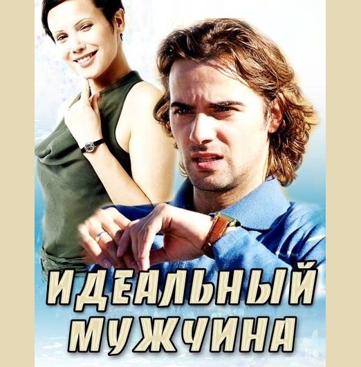 Идеальный мужчина описание серий, чем закончился сериал