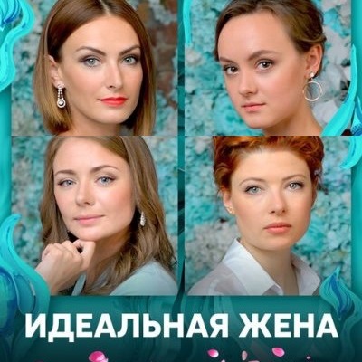 Идеальная жена описание серий, чем закончился сериал