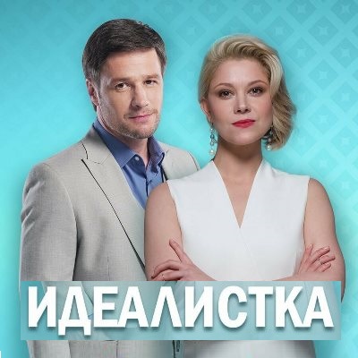 Идеалистка