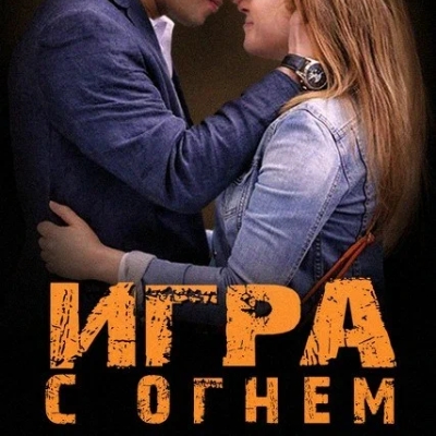 Игра с огнем описание серий, чем закончился сериал