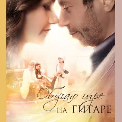 Обучаю игре на гитаре описание серий, чем закончился сериал