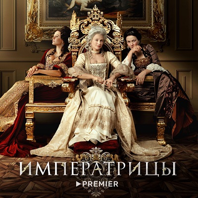 Императрицы: Екатерина, Анна, Переворот, Елизавета, Триумф описание серий, чем закончился сериал