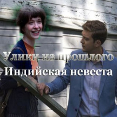 Улики из прошлого. Индийская невеста описание серий, чем закончился сериал